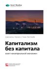 Книга Ключевые идеи книги: Капитализм без капитала: взлет нематериальной экономики. Джонатан Хаскел, Стиан Вестлейк автора М. Иванов