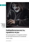 Книга Ключевые идеи книги: Кибербезопасность: правила игры. Как руководители и сотрудники влияют на культуру безопасности в компании. Эллисон Серра автора М. Иванов