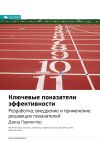 Книга Ключевые идеи книги: Ключевые показатели эффективности. Разработка, внедрение и применение решающих показателей. Дэвид Парментер автора М. Иванов