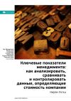 Книга Ключевые идеи книги: Ключевые показатели менеджмента: как анализировать, сравнивать и контролировать данные, определяющие стоимость компании. Киран Уолш автора М. Иванов