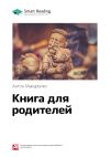 Книга Ключевые идеи книги: Книга для родителей. Антон Макаренко автора М. Иванов