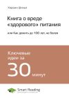 Книга Ключевые идеи книги: Книга о вреде «здорового» питания, или Как дожить до 100 лет, не болея. Хироми Шинья автора М. Иванов