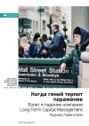Книга Ключевые идеи книги: Когда гений терпит поражение. Взлет и падение компании Long-Term Capital Management. Роджер Ловенстайн автора М. Иванов
