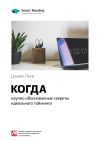 Книга Ключевые идеи книги: Когда: научно обоснованные секреты идеального тайминга. Дэниел Пинк автора М. Иванов