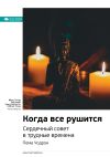 Книга Ключевые идеи книги: Когда все рушится. Сердечный совет в трудные времена. Пема Чодрон автора М. Иванов