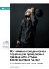 Книга Ключевые идеи книги: Когнитивно-поведенческая терапия для преодоления тревожности, страха, беспокойства и паники. Мэтью Маккей, Марта Дэвис, Патрик Фэннинг автора М. Иванов