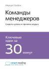 Книга Ключевые идеи книги: Команды менеджеров. Секреты успеха и причины неудач. Мередит Белбин автора М. Иванов
