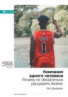 Книга Ключевые идеи книги: Компания одного человека. Почему не обязательно расширять бизнес. Пол Джарвис автора М. Иванов