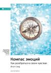 Книга Ключевые идеи книги: Компас эмоций. Как разобраться в своих чувствах. Илсе Санд автора М. Иванов