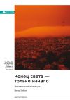Книга Ключевые идеи книги: Конец света – только начало. Коллапс глобализации. Питер Зейхан автора М. Иванов