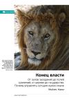 Книга Ключевые идеи книги: Конец власти. От залов заседаний до полей сражений, от церкви до государства. Почему управлять сегодня нужно иначе. Мойзес Наим автора М. Иванов