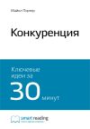 Книга Ключевые идеи книги: Конкуренция. Майкл Портер автора М. Иванов