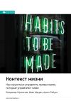 Книга Ключевые идеи книги: Контекст жизни. Как научиться управлять привычками, которые управляют нами. Владимир Герасичев, Иван Маурах, Арсен Рябуха автора М. Иванов