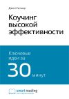 Книга Ключевые идеи книги: Коучинг высокой эффективности. Джон Уитмор автора М. Иванов
