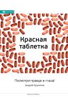 Книга Ключевые идеи книги: Красная таблетка. Посмотри правде в глаза! автора М. Иванов