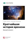 Книга Ключевые идеи книги: Кратчайшая история времени. Высший замысел. Стивен Хокинг, Леонард Млодинов автора М. Иванов