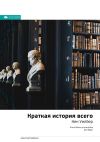 Книга Ключевые идеи книги: Краткая история всего. Кен Уилбер автора М. Иванов