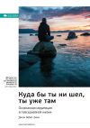 Книга Ключевые идеи книги: Куда бы ты ни шел, ты уже там. Осознанная медитация в повседневной жизни. Джон Кабат-Зинн автора М. Иванов