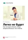 Книга Ключевые идеи книги: Легко не будет. Как построить бизнес, когда вопросов больше, чем ответов. Бен Хоровиц автора М. Иванов