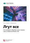 Книга Ключевые идеи книги: Лгут все. Что интернет и Big Data могут сказать нам о нашем истинном «Я». Сет Стивенс-Давидовиц автора М. Иванов