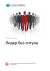 Книга Ключевые идеи книги: Лидер без титула. Робин Шарма автора М. Иванов