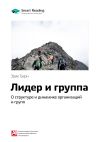Книга Ключевые идеи книги: Лидер и группа: о структуре и динамике организаций и групп. Эрик Берн автора М. Иванов