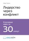 Книга Ключевые идеи книги: Лидерство через конфликт. Как лидеры-посредники превращают разногласия в возможности. Марк Герзон автора М. Иванов