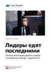 Книга Ключевые идеи книги: Лидеры едят последними. Почему некоторым удается создать сплоченную команду, а другим нет. Саймон Синек автора М. Иванов