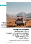 Книга Ключевые идеи книги: Лидеры продукта. Как лучшие в мире продакт-менеджеры создают команды и запускают крутые продукты. Ричард Бэнфилд, Мартин Эрикссон, Нейт Уокингшо автора М. Иванов