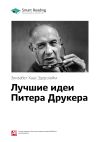 Книга Ключевые идеи книги: Лучшие идеи Питера Друкера. Элизабет Хаас Эдерсхейм автора М. Иванов