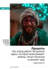 Книга Ключевые идеи книги: Луншоты. Как взращивать безумные идеи, которые выигрывают войны, лечат болезни и меняют мир. Сафи Бэколл автора М. Иванов