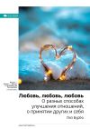 Книга Ключевые идеи книги: Любовь, любовь, любовь. О разных способах улучшения отношений, о принятии других и себя. Лиз Бурбо автора М. Иванов