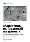 Книга Ключевые идеи книги: Маркетинг, основанный на данных. 15 ключевых показателей, которые должен знать каждый. Марк Джеффри автора М. Иванов