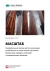 Книга Ключевые идеи книги: Масштаб: универсальные законы роста, инновации, устойчивости и темпа жизни для живых организмов, городов, компаний и национальных экономик. Джеффри Уэст автора М. Иванов