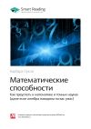 Книга Ключевые идеи книги: Математические способности. Как преуспеть в математике и точных науках (даже если алгебра наводила на вас ужас). Барбара Оукли автора М. Иванов