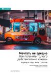 Книга Ключевые идеи книги: Мечтать не вредно. Как получить то, чего действительно хочешь. Барбара Шер, Энни Готтлиб автора М. Иванов