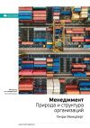 Книга Ключевые идеи книги: Менеджмент. Природа и структура организаций. Генри Минцберг автора М. Иванов