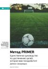 Книга Ключевые идеи книги: Метод PRIMER. Единственное руководство по достижению целей, которое вам понадобится! Деймон Захариадис автора М. Иванов