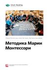 Книга Ключевые идеи книги: Методика Марии Монтессори. Мария Монтессори, Елена Хилтунен, Виктория Дмитриева автора М. Иванов