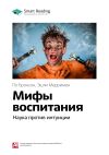 Книга Ключевые идеи книги: Мифы воспитания. Наука против интуиции. По Бронсон, Эшли Мерримен автора М. Иванов