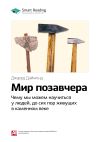 Книга Ключевые идеи книги: Мир позавчера. Чему мы можем научиться у людей, до сих пор живущих в каменном веке. Джаред Даймонд автора М. Иванов