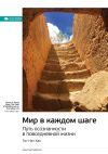 Книга Ключевые идеи книги: Мир в каждом шаге. Путь осознанности в повседневной жизни. Тит Нат Хан автора М. Иванов