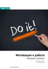 Книга Ключевые идеи книги: Мотивация к работе. Фредерик Хeрцберг автора М. Иванов