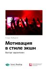 Книга Ключевые идеи книги: Мотивация в стиле экшн. Восторг заразителен. Клаус Кобьёлл автора М. Иванов