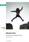 Книга Ключевые идеи книги: Мужество. Почему смелым судьба помогает. Райан Холидей автора М. Иванов