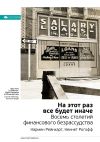 Книга Ключевые идеи книги: На этот раз все будет иначе. Восемь веков финансового безумия. Кармен Рейнхарт, Кеннет Рогофф автора М. Иванов