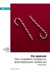 Книга Ключевые идеи книги: На крючке. Как создавать продукты, формирующие привычки. Нир Эяль автора М. Иванов