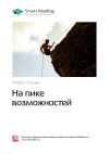 Книга Ключевые идеи книги: На пике возможностей. Роберт Поузен автора М. Иванов