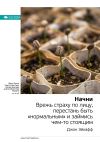 Книга Ключевые идеи книги: Начни. Врежь страху по лицу, перестань быть «нормальным» и займись чем-то стоящим. Джон Эйкафф автора М. Иванов