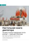Книга Ключевые идеи книги: Настольная книга диктатора. Почему плохое поведение почти всегда – хорошая политика. Брюс Буэно де Мескита, Алистер Смит автора М. Иванов